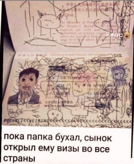 пока папка бухал сынок открыл ему визы во все страны