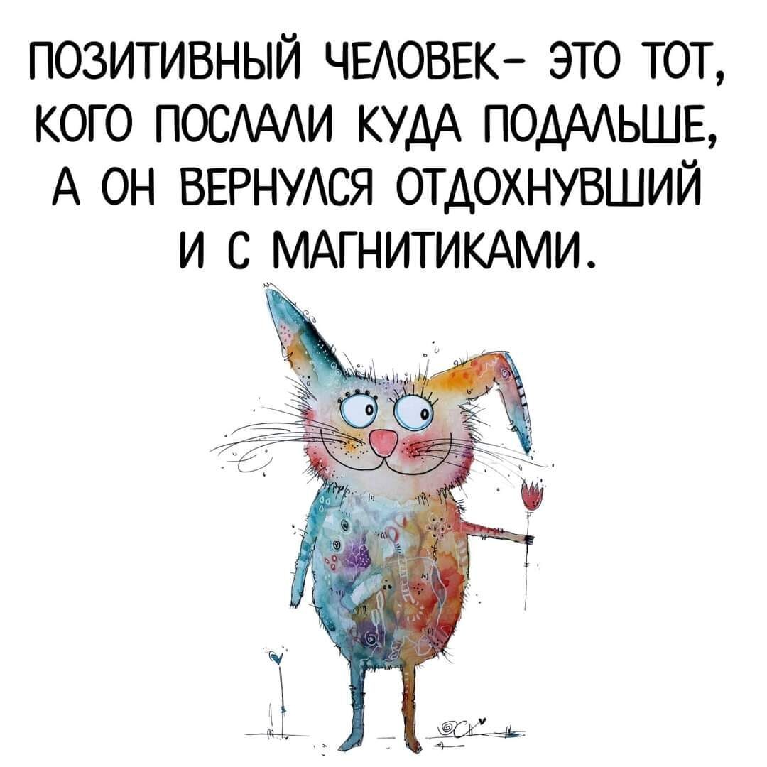позитивный ЧЕАОВЕК это тот кого ПОСААИ кум ПОДААЬШЕ А он ВЕРНУАСЯ отдохнувший и СМАГНИТИКАМИ 4 _ __ д и МГ