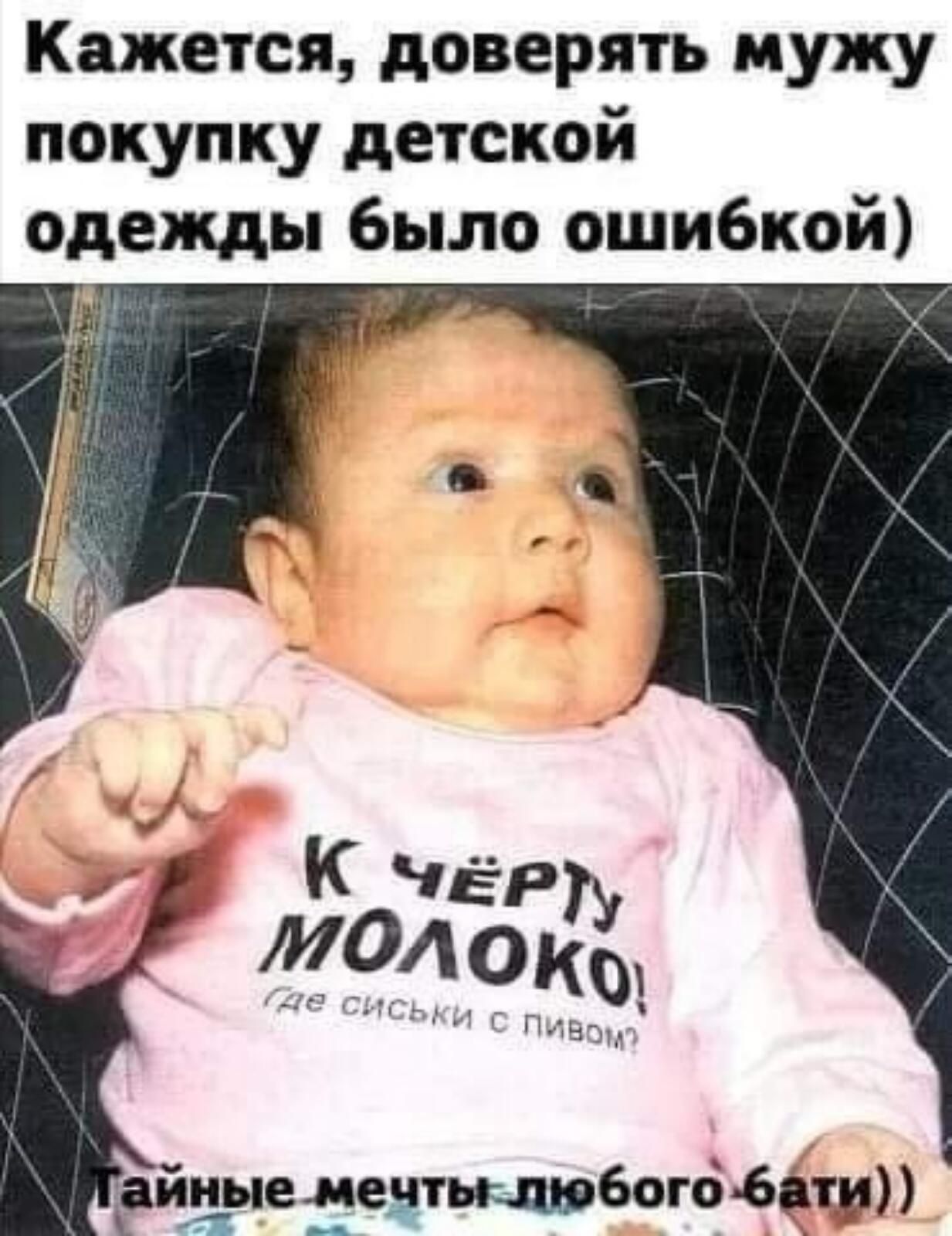 Кажется доверять мужу покупку детской одежды было ошибкой Ч Ъ
