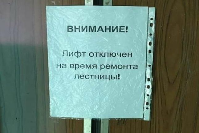 ВНИМАНИЕ Ъъфт отключен на время ремонта пестницы