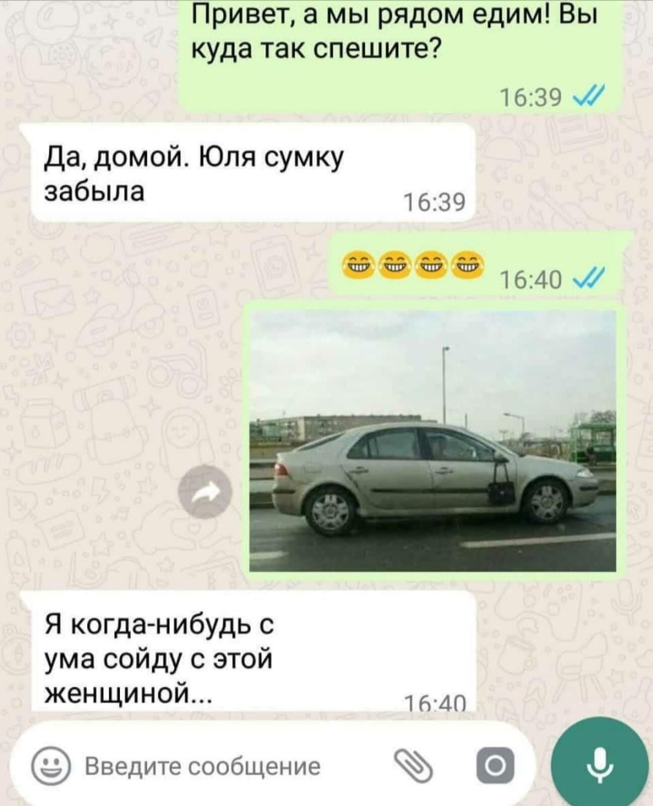 Привет а мы рядом едим Вы куда так спешите 1639 Да домой Юля сумку забыла 1639 16340 Я когда нибудь с ума сойду с этой женщинои Введитесообщение