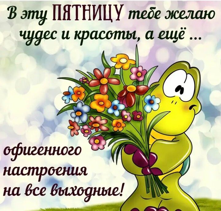З эту ПЯТНИЦУ тебе желаю