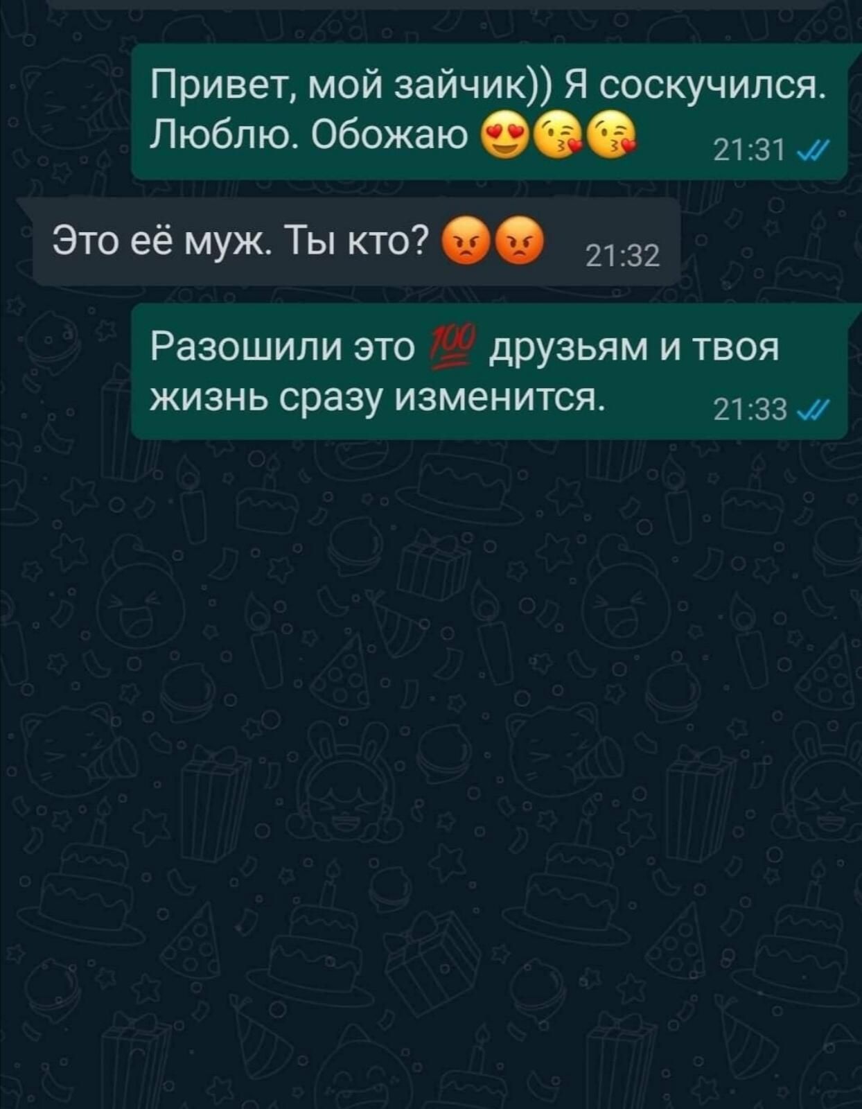 Привет мой зайчик Я соскучился Люблю Обожаю 2131 Это её муж Ты кто 2132 Разошили это 49 друзьям и твоя жизнь сразу изменится 2133 _