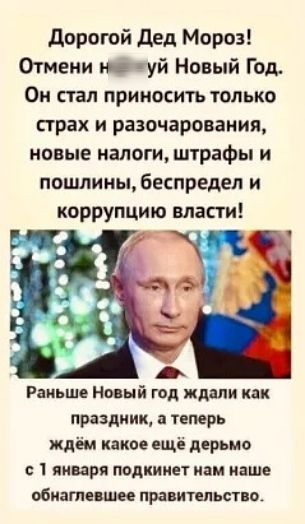 дорогой дел Мороз Отмени н уй Новый Год Он стал приносить ТОЛЬКО страх и разочарования новые налоги штрафы и пошлины беспредел и коррупцию власти Раньше Ноый гад ждали КЛК праздник и теперь ждём какое ещё дерьмо с 1 января полиции изм наше шпата шее правительстпэ