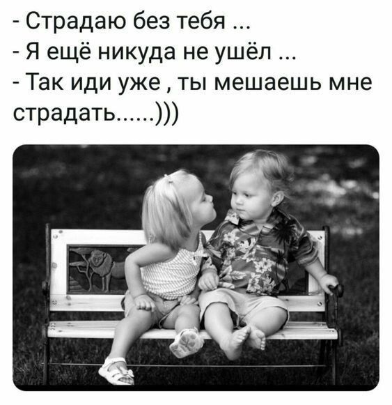 Страдаю без тебя Я ещё никуда не ушёл Так иди уже ты мешаешь мне страдать