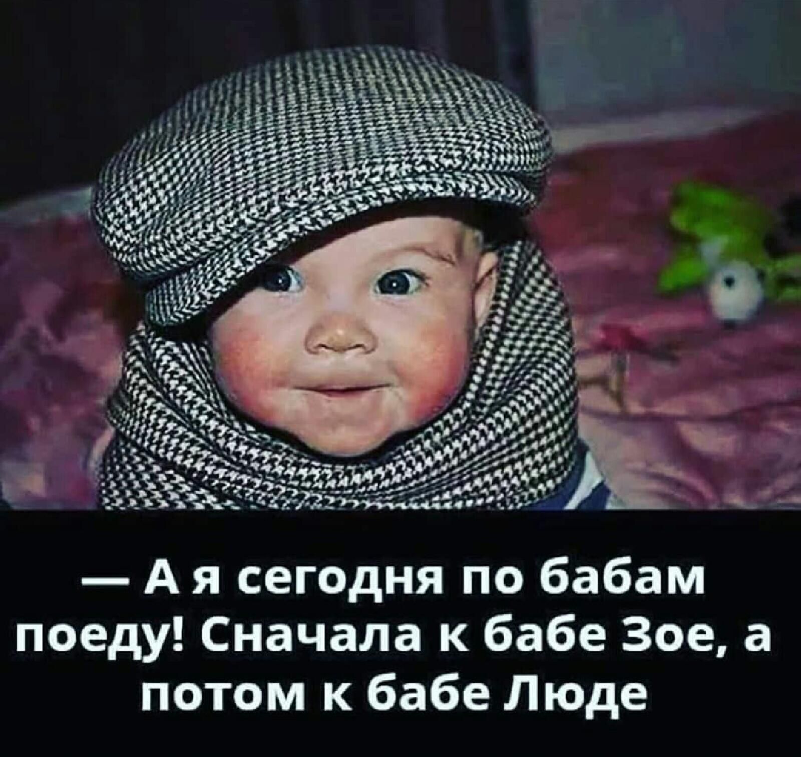 А я сегодня по бабам поеду Сначала к бабе Зое а потом к бабе Люде