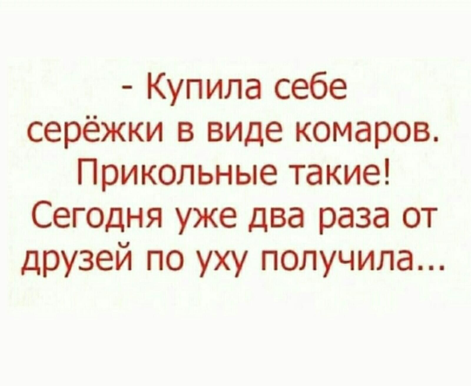 Купила себе серёжки в виде комаров Прикольные такие СеГОДня уже два раза от друзей по уху получила