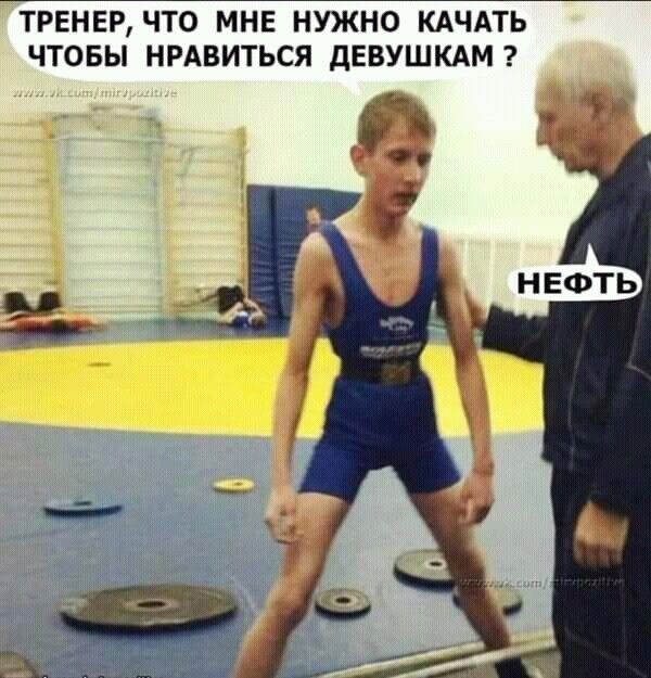 ТРЕНЕР ЧТО МНЕ НУЖНО КАЧАТЬ ЧТОБЫ НРАВИТЬСЯ ДЕВУШКАМ