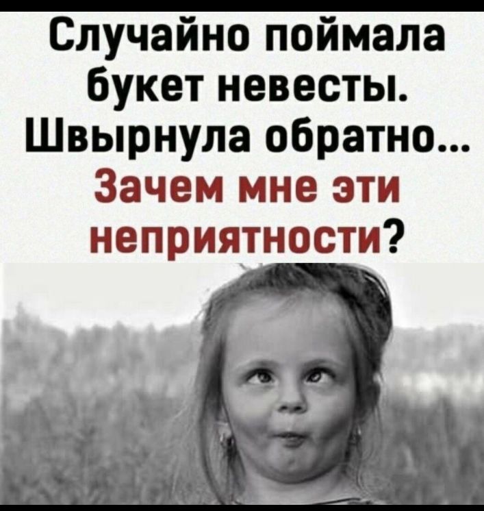 Случайно поймала букет невесты Швырнула обратно Зачем мне эти неприятности
