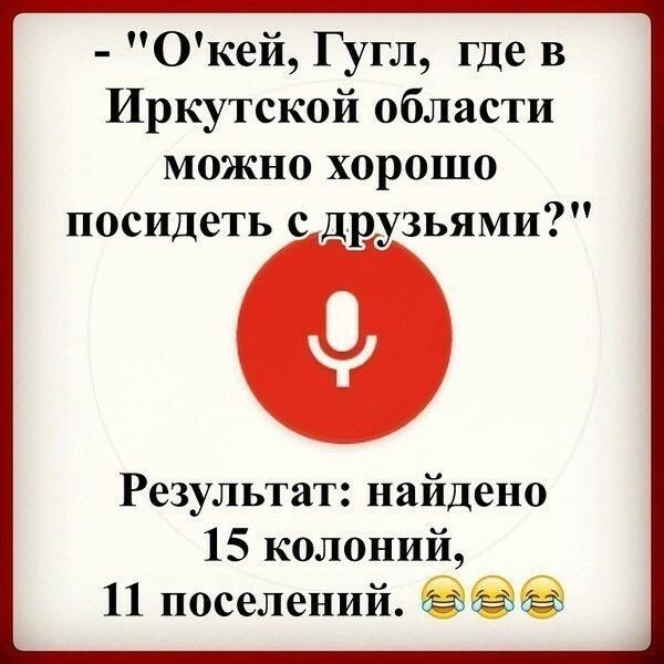 Окей Гугл где в Иркутской области можно хорошо посидеть с друзьями Результат найдено 15 колоний 11 поселений