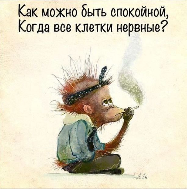 Как можно быть спокойной Когда все клетки нервные