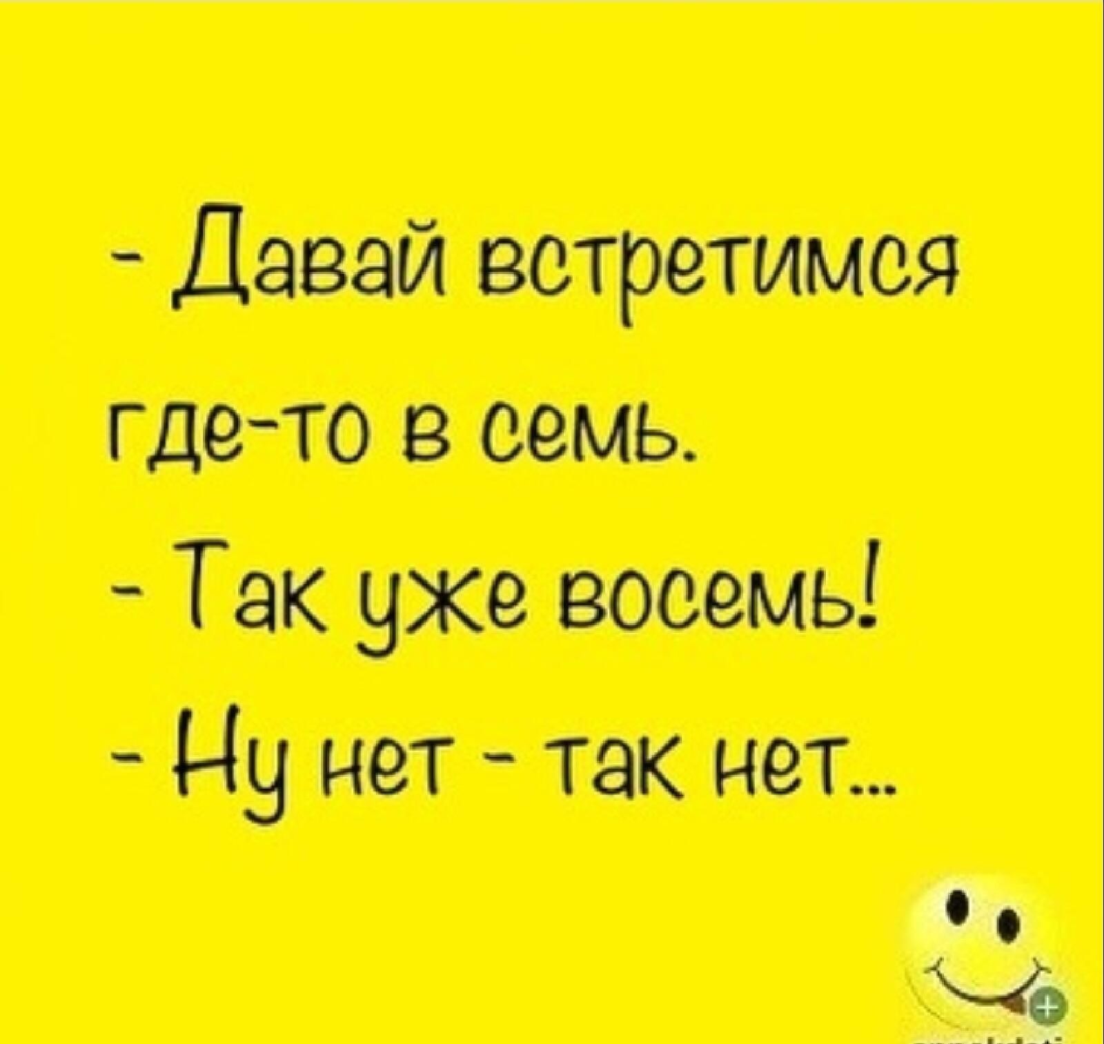 Гдето в семь.  Так уже восемь!  Ну нет  так нет...