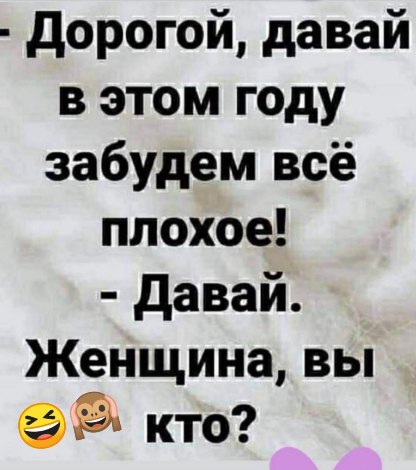 дорогой давай в этом году забудем всё плохое давай Женщина вы 9 кто