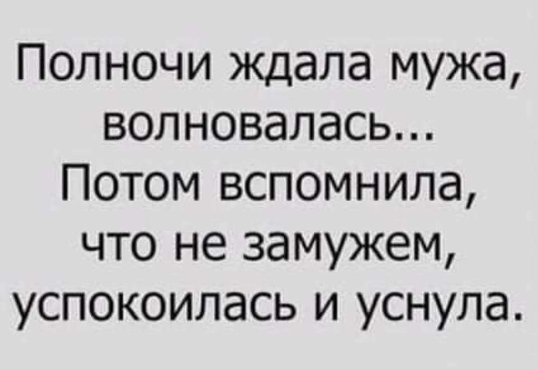 Полночи ждала мужа волновалась Потом вспомнила что не замужем успокоилась и уснула