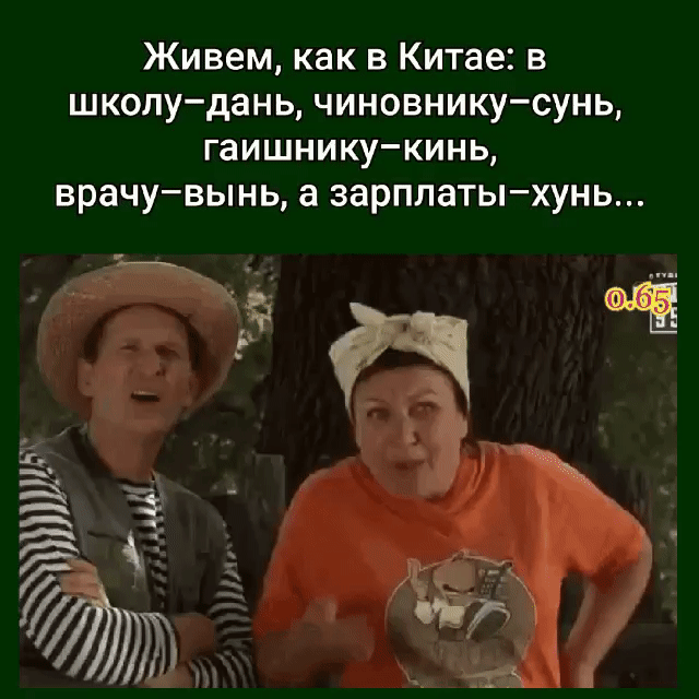 Живем как в Китае в школудань чиновникусунь гаишникукинь врачувынь а зарплатыхунь шт иш у