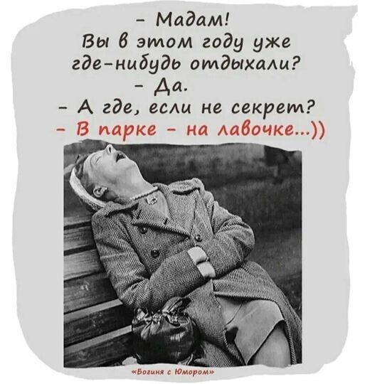 Мадам Вы 6 этом году уже гденибудь отдыхали _ Аа А где ее не секрет