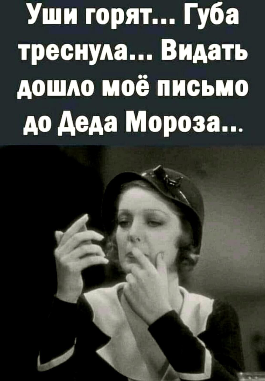 Уши горят Губа треснула Видать дошло моё письмо до деда Мороза