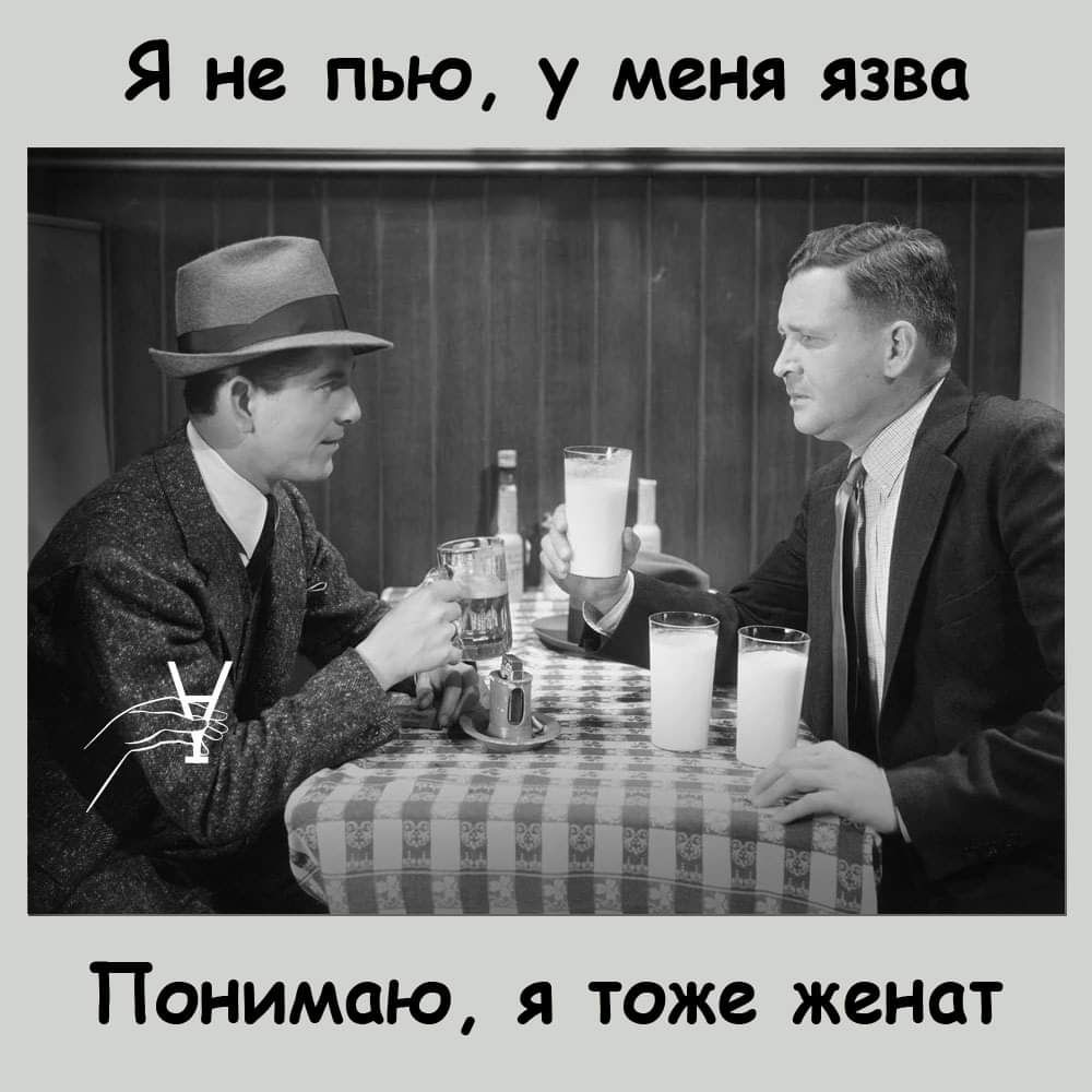 Я не пью у меня язва ПОНИМОЮ Я ТОЖВ ЖВНОТ