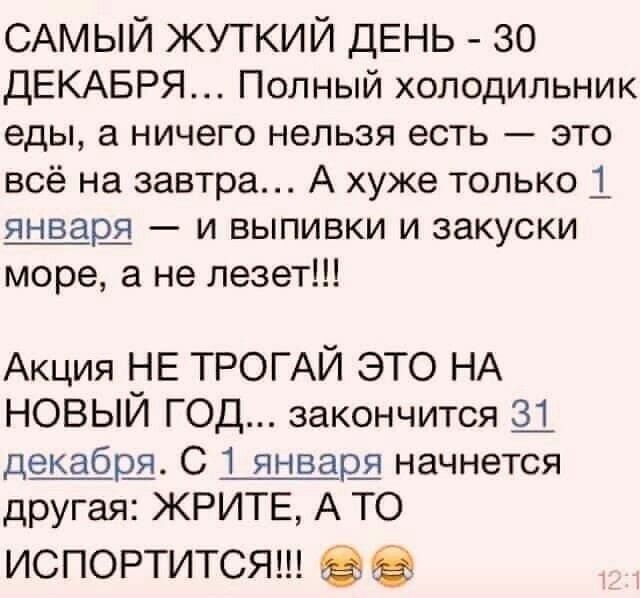 САМЫЙ жуткий ДЕНЬ 30 ДЕКАБРЯ Полный холодильник еды а ничего нельзя есть это всё на завтра А хуже только 1 январ_я и выпивки и закуски море а не лезет Акция Е ТРОГАЙ ЭТО НА НОВЫИ ГОД закончится Зі декабр_я С 1 январж начнется другая ЖРИТЕ А ТО испортится