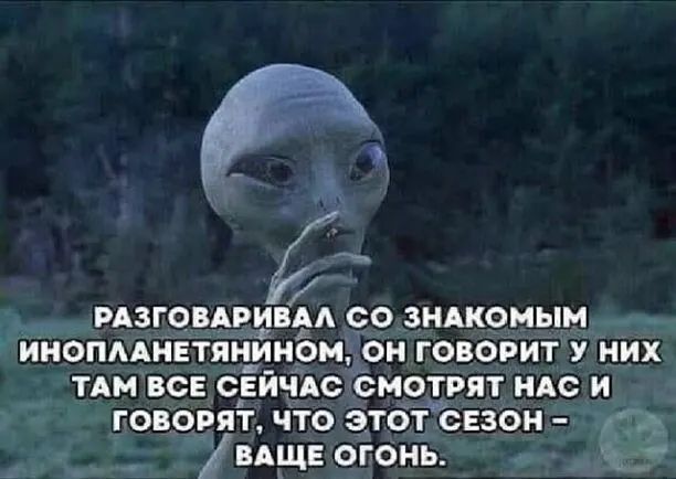 Разговаривал со знакомым инопаанетпнином он говорит у них там все оеичас смотрпт наси говорят, что этот сезон трк 