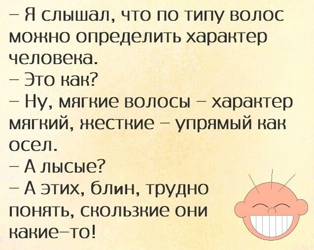 7 Я слышал ЧТО по Типу волос можно опредеЛИТь хараНТер человека ЭТо кан Ну мягкие волосы харанТер мягкий жеСТние упрямый как осел А лысые А этих бЛин Трудно Ж ПОНЯТЬ снользние они наниейТо