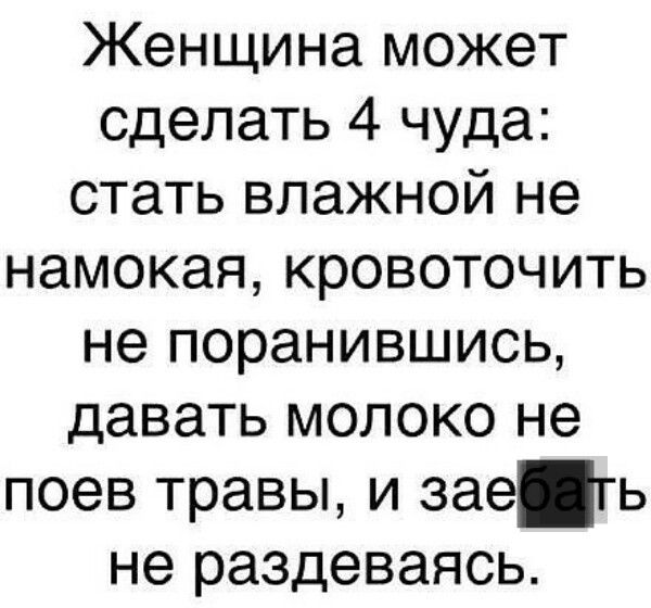 Женщина может сделать 4 чуда стать влажной не намокая кровоточить не поранившись давать молоко не поев травы и заегь не раздеваясь