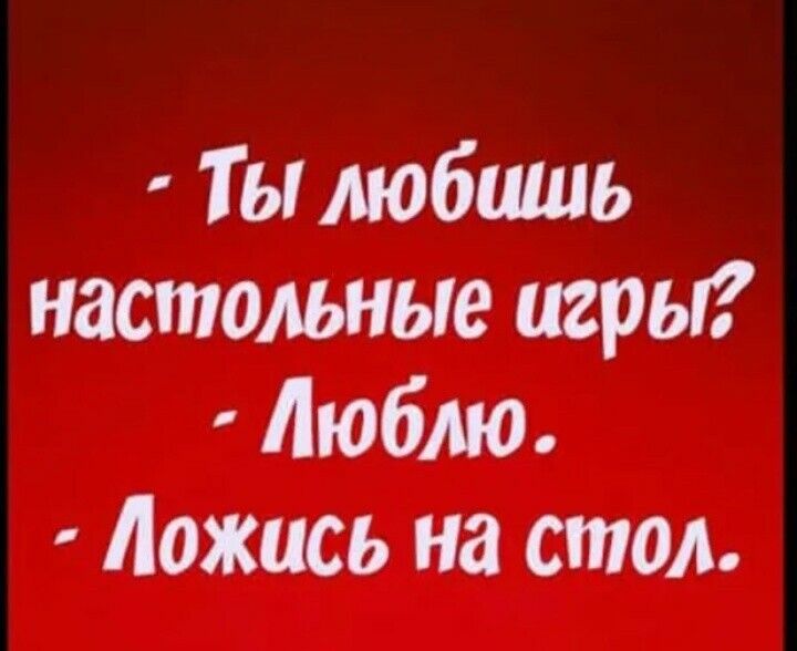 Ты любишь настольные игры Люблю Ложись на стол