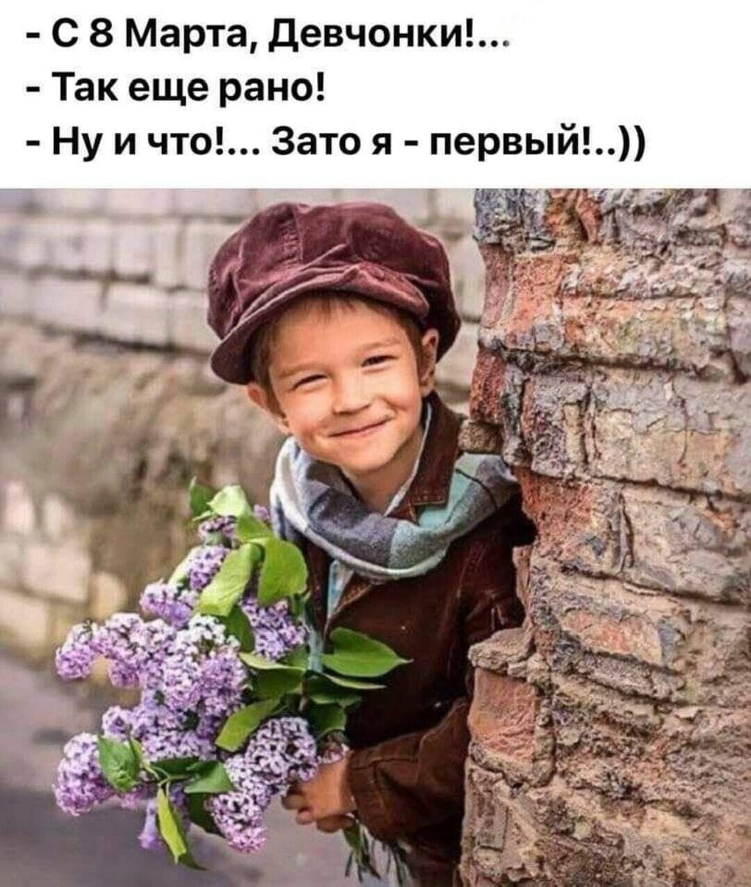 С 8 Марта девчонки Так еще рано Ну и что Зато я первый
