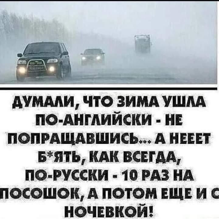 АУМААИ ЧТО ЗИМА УШАА ПО АНГАИЙСКИ НЕ ПОПРАЩАВШИСЬ А НЕЕЕТ БЯЪ КАК ВСЕГАА ПО РУССКИ 10 РАЗ НА ПОСОШОК А ПОТОМ ЕЩЕ И С НОЧЕВКОЙ