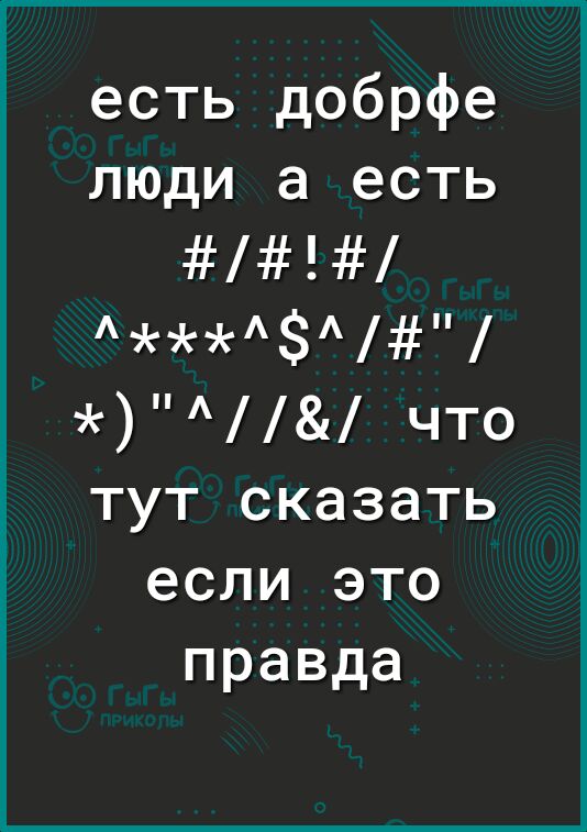 есть добрфе люди а есть что тут сказать если это правда
