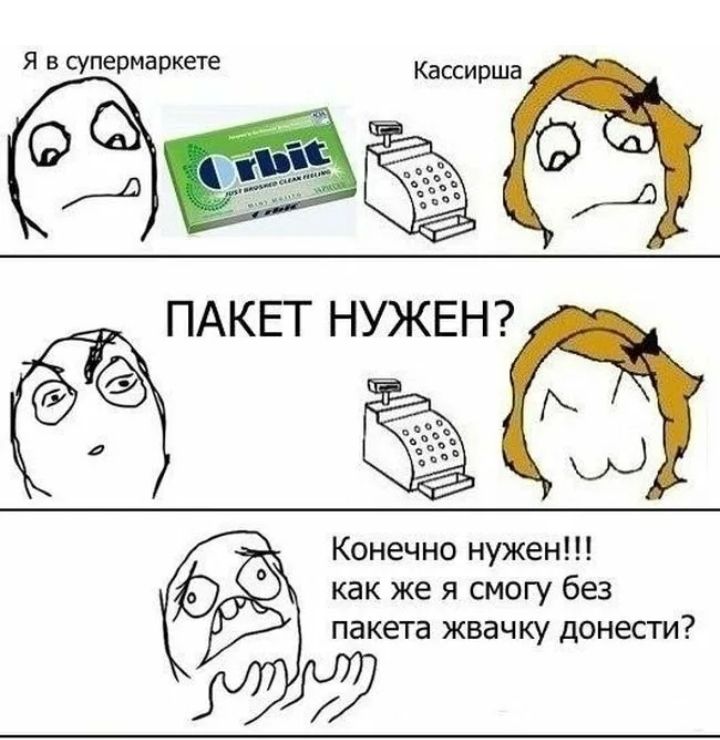 Я в шпермаркете Кассирша Конечно нужен как же я смогу без пакета жвачку донести
