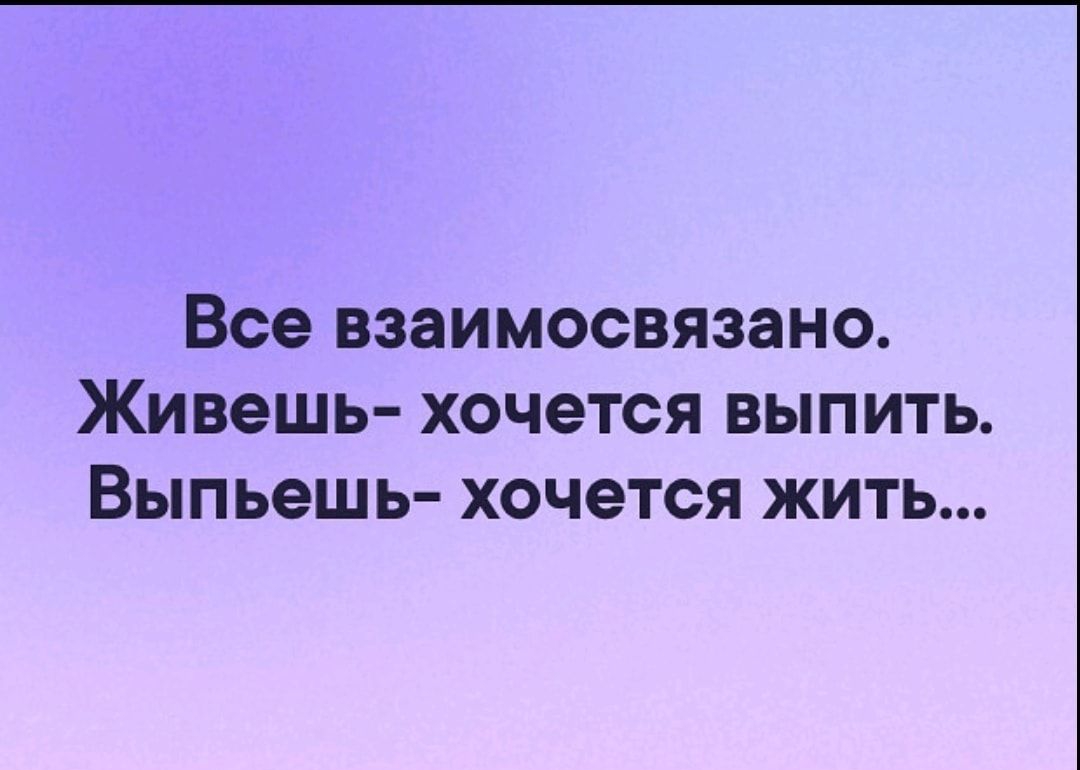 Все ВЗЗИМОСВЯЗЗНО Живешь ХОЧЭТСЯ ВЫПИТЬ ВЫПЬЭШЬ ХОЧЭТСЯ ЖИТЬ