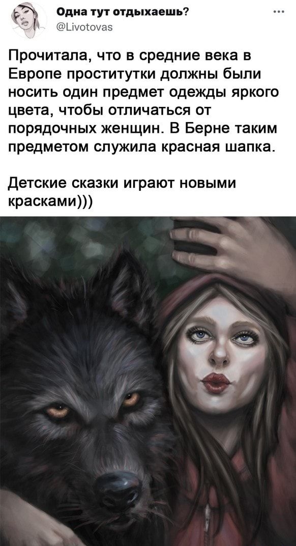 г Одна тут отдыхаешь Цмоюмаэ Прочитала что в средние века в Европе проститутки должны были носить один предмет одежды яркого цвета чтобы отличаться от порядочных женщин В Берне таким предметом служила красная шапка детские сказки играют новыми красками