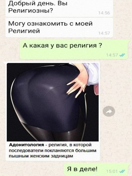 Добрый день Вы Репигиозны Могу ознакомить с моей Репигией А какая у вас религия маммология религия в которой последователи покланяются большим пышным женским адницам Я в деле
