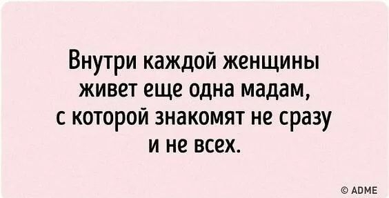 Внутри каждой женщины живет еще одна мадам с которой знакомят не сразу и не всех АПМЕ