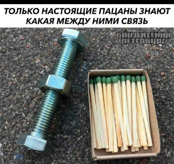 ТОЛЬКО НАСТОЯЩИЕ ПАЦАНЫ ЗНАЮТ КАКАЯ МЕЖДУ НИМИ СВЯЗЬ