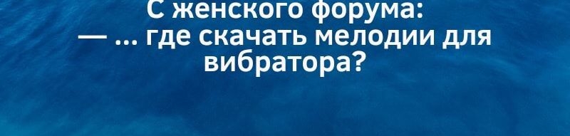 С женского форума где скачать мелодии для вибратора