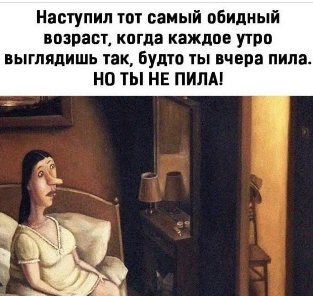 Наступил тот самый обидный возраст когда каждое утро выглядишь так будто ты вчера пила НО ТЫ НЕ ПИЛА