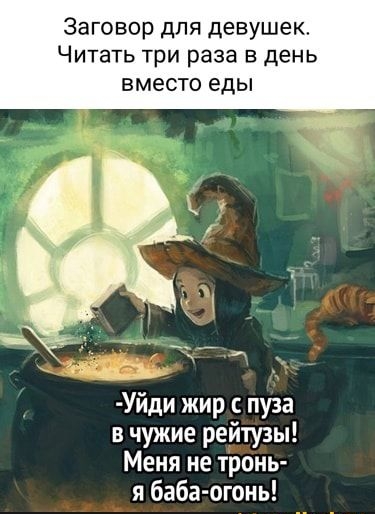 Заговор для девушек Читать три раза в день ВМЕСТО еды Уйди жир пуза в чужие рейтузы Меня не тронь я баба огонь