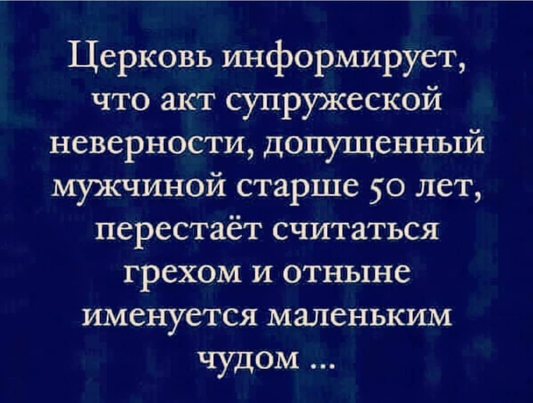 Церковь информирует что акт супружеской неверности допущенный мужчиной старше 50 лет перестаёт считаться грехом и отныне именуется маленьким чудом