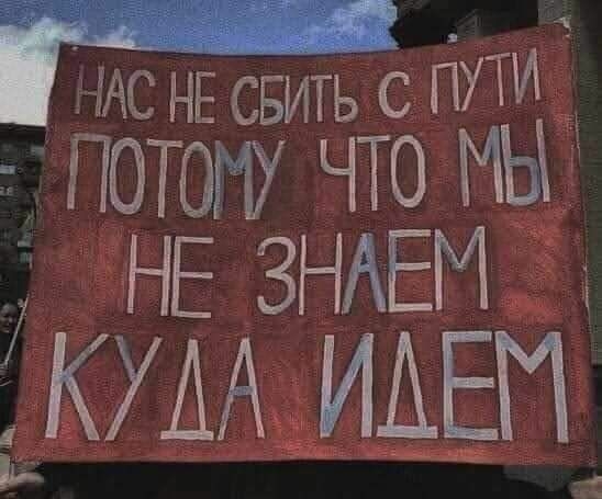 Н 0 НЕ свить с ПУТИ потому что мы НЕ ЗНАЕ КУА ИАЕП