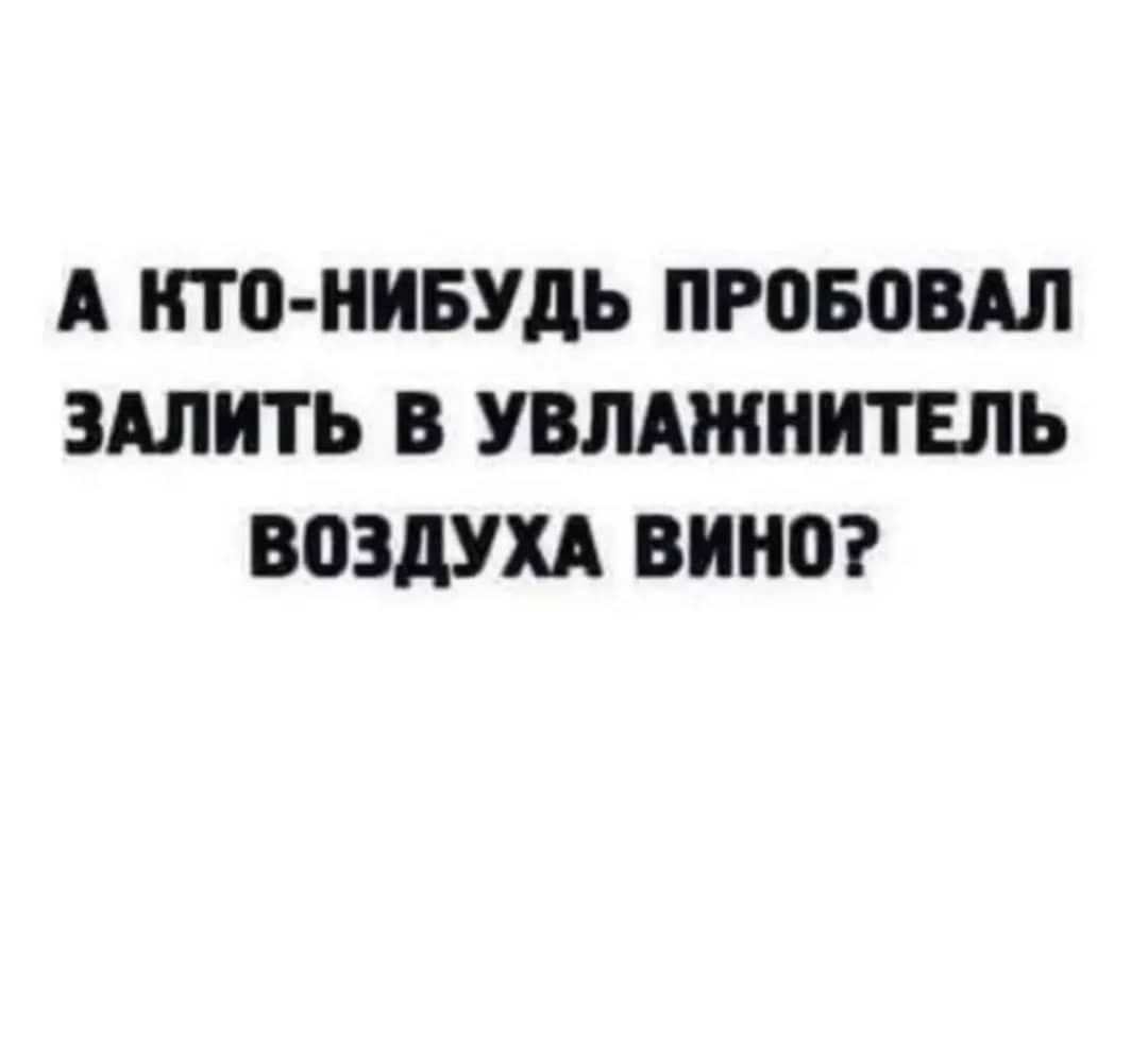 А НТП НИБУДЬ ПРОБПВАЛ ЗАЛИТЬ В УВЛАЖНИТЕПЬ ВОЗДУХА ВИНО