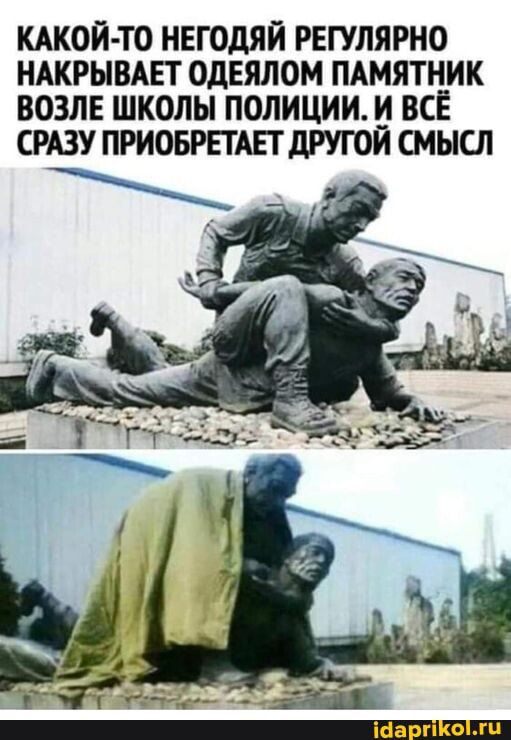 КАКОЙ ТО НЕГОДЯЙ РЕГУЛЯРНО НАКРЫВАЕТ ОдЕЯЛОМ ПАМЯТНИК ВОЗЛЕ ШКОЛЫ ПОЛИЦИИ ВСЁ СРАЗУ ПРИОБРЕТАЕТ дРУГОИ СМЫСЛ