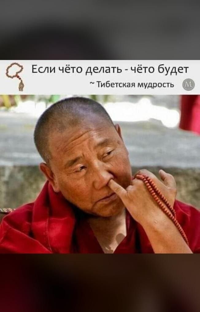 Если чёто делать чёто будет Тибетская мудрость ЧЧ