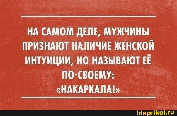 НА САМОМ дЕЛЕ МУЖЧИНЫ ПРИЗНАЮТ НАЛИЧИЕ ЖЕНСКОЙ интуиции НО НАЗЫВАЮТ ЕЁ О СВОЕМУ НАНАРКАЛА