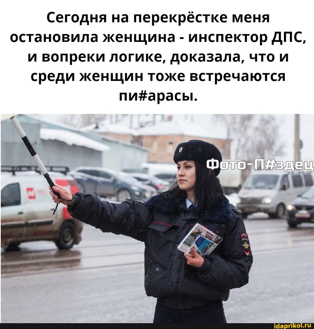 Сегодня на перекрёстке меня остановила женщина инспектор дПС и вопреки логике доказала что и среди женщин тоже встречаются пиарасы ьечьэъ