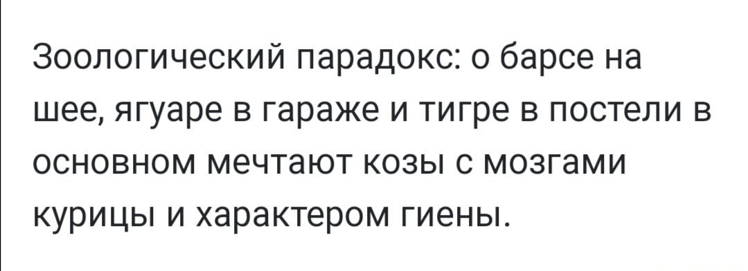 Зоологический парадокс о барсе на шее ягуаре в гараже и тигре в постели в основном мечтают козы с мозгами курицы и характером гиены
