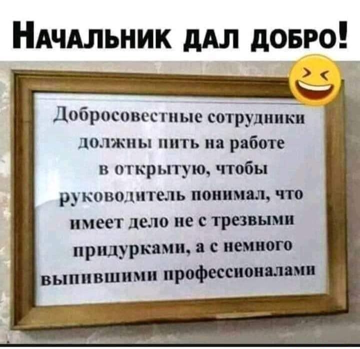 НАчАльник дАЛ довго Добросовестиые сотойшпки должны пить на работе в открытую чтобы руковолитель понимал что имеет дело не с трезвымп придуркамщ с немного выпившими профессионалам