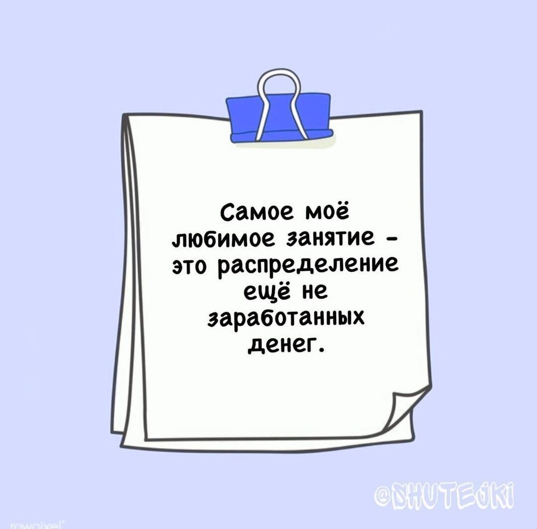 Самое моё любимое занятие это распределение ещё не заработанных денег