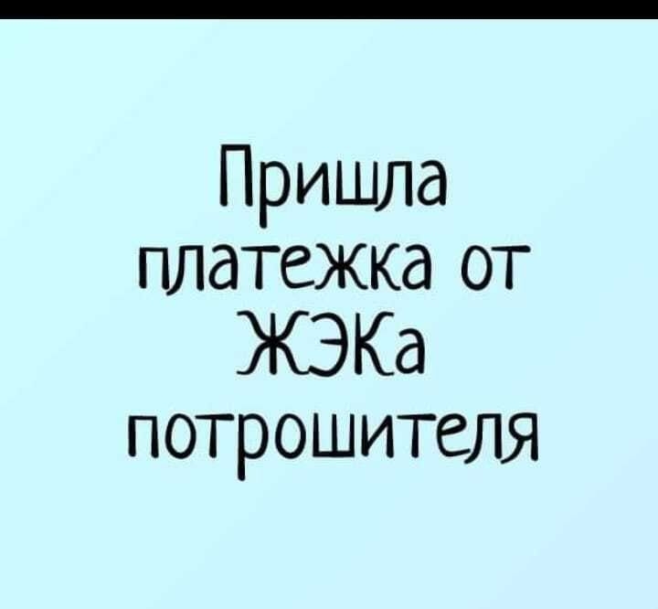 Пришла платежка от ЖЭКа потрошителя